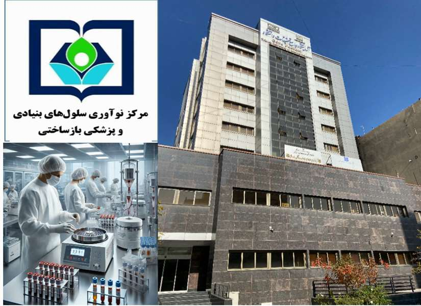 مرکز نوآوری سلول‌های بنیادی و پزشکی بازساختی